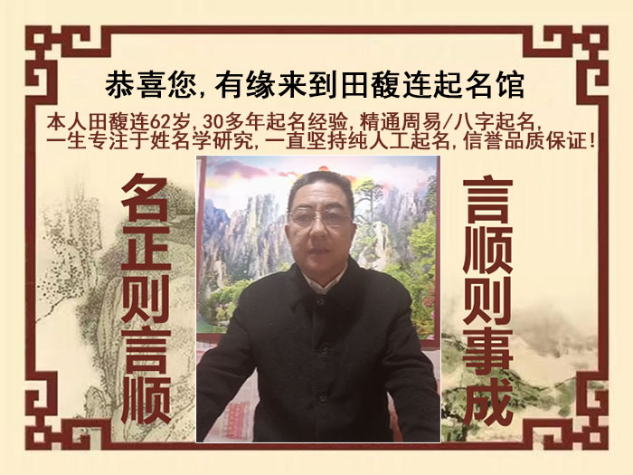 辽宁尚名轩田馥连起名