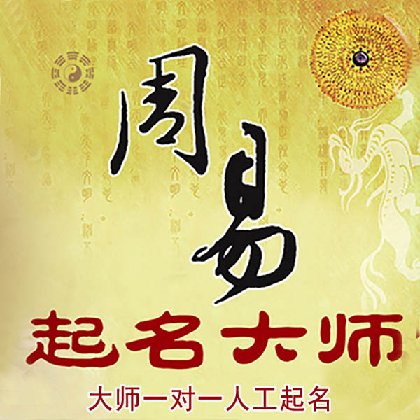 辽宁起名大师 辽宁大师起名 找田大师 41年起名经验